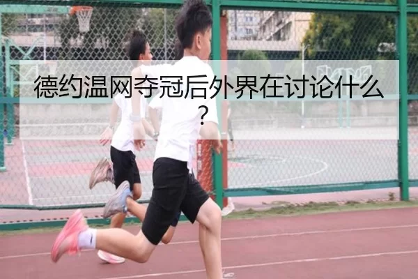 de-yue-wen-wang-duo-guan-hou-wai-jie-zai-tao-lun-shen-me-2-837.jpg