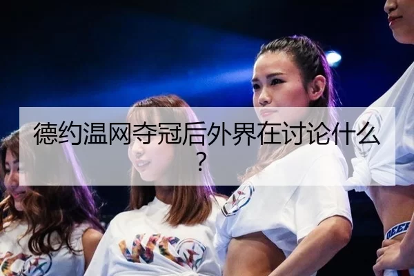 德约温网夺冠后外界在讨论什么？