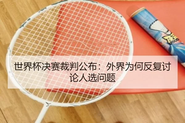 shi-jie-bei-jue-sai-cai-pan-gong-bu-wai-jie-wei-he-fan-fu-tao-lun-ren-xuan-wen-ti-2-809.jpg